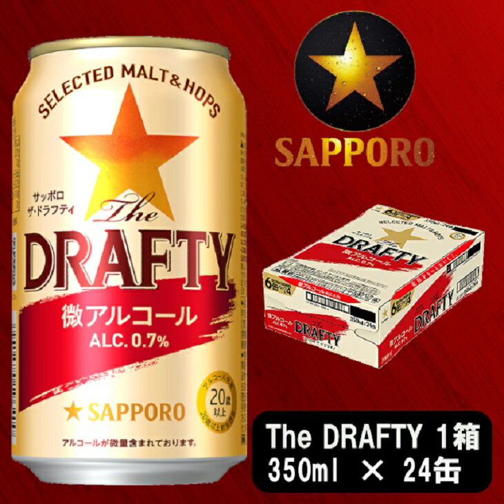 【ふるさと納税】 ザ・ドラフティ サッポロビール ビール sapporo 微アル ほろよい 焼津 サッポロ 微アルコール 350ml×24本 a12-147･･･