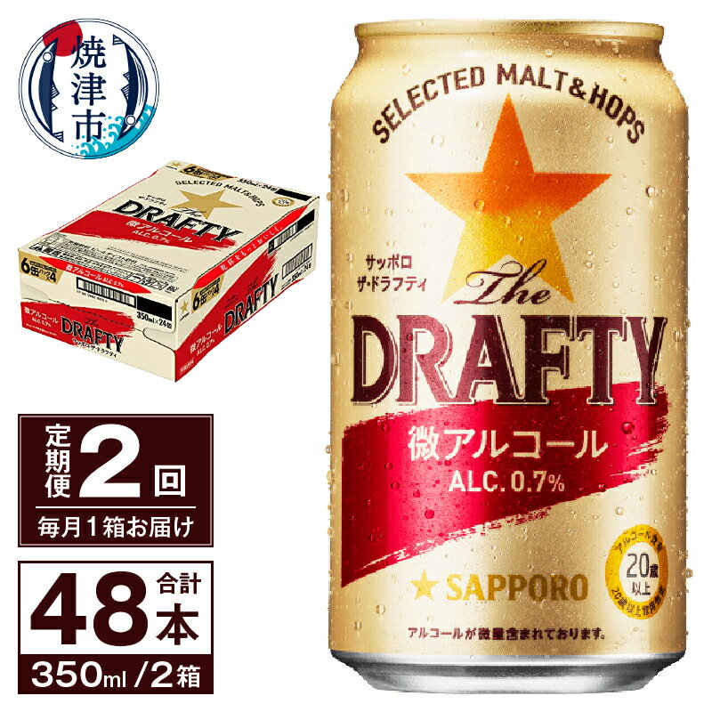 【ふるさと納税】 定期便 サッポロ ビール サッポロビール sapporo The DRAFTY 焼津 【定期便 2回】 微アルコール ザ ドラフティ 350ml×24本(1箱) T0027-1202