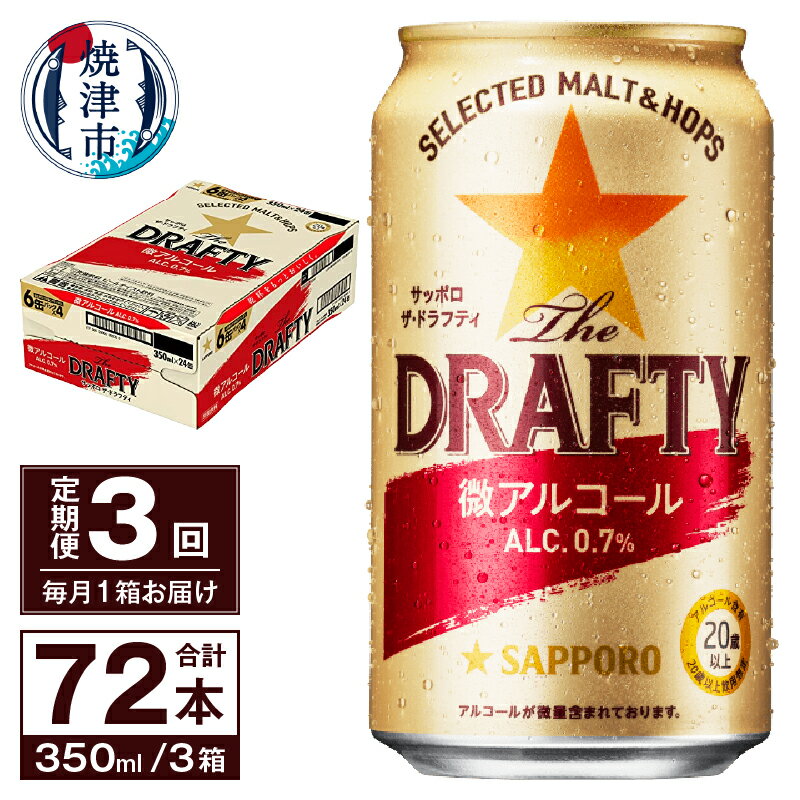 【ふるさと納税】 定期便 サッポロ ビール サッポロビール sapporo The DRAFTY 焼津 【定期便 3回】 ...