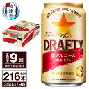 製品仕様 名称 【定期便 9回】サッポロ ザ・ドラフティ 350ml【定期便】(T0027-1209) お礼品内容 （定期便）微アルコール ザ・ ドラフティサッポロ350ml×24本(1箱)×9回 期限表示 [賞味期限]製造より12ヶ月 産地 【製造・加工】焼津市内 発送方法 常温 お礼品説明 The DRAFTY ビール好きの「うまい！」を実現した、微アルコールビールテイストの登場です。アルコール度数0.7％で、カラダにもココロにも気兼ねなく、自分時間をより自由に楽しく過ごすためのビールテイスト飲料です。 注意事項・その他 ※ご寄附いただいた翌月より初回発送となります。 ※20歳未満の飲酒は法律で禁止されています。 ※到着したお礼品を速やかにご確認下さい。まれに、運送中の揺れや衝撃により、外箱の損傷や、缶に凹みが生じることがありますが、お礼品は正規品を出荷しており、安心してお飲みいただけます。 製造者 提供：庵原酒店（焼津市相川1547-1） ・ふるさと納税よくある質問はこちら ・寄附申込みのキャンセル、返礼品の変更・返品はできません。あらかじめご了承ください。&nbsp;