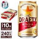 製品仕様 名称 【定期便 10回】サッポロ ザ・ドラフティ 350ml【定期便】(T0027-1210) お礼品内容 （定期便）微アルコール ザ・ ドラフティサッポロ350ml×24本(1箱)×10回 期限表示 [賞味期限]製造より12ヶ月 産地 【製造・加工】焼津市内 発送方法 常温 お礼品説明 The DRAFTY ビール好きの「うまい！」を実現した、微アルコールビールテイストの登場です。アルコール度数0.7％で、カラダにもココロにも気兼ねなく、自分時間をより自由に楽しく過ごすためのビールテイスト飲料です。 注意事項・その他 ※ご寄附いただいた翌月より初回発送となります。 ※20歳未満の飲酒は法律で禁止されています。 ※到着したお礼品を速やかにご確認下さい。まれに、運送中の揺れや衝撃により、外箱の損傷や、缶に凹みが生じることがありますが、お礼品は正規品を出荷しており、安心してお飲みいただけます。 製造者 提供：庵原酒店（焼津市相川1547-1） ・ふるさと納税よくある質問はこちら ・寄附申込みのキャンセル、返礼品の変更・返品はできません。あらかじめご了承ください。&nbsp;