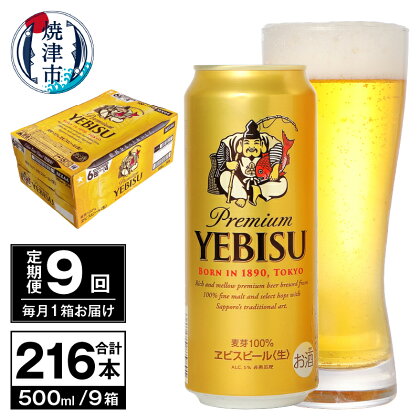 定期便 ビール サッポロ エビス サッポロビール 【定期便 9回】 プレミアムヱビス ビール 500ml×24本(1箱) T0038-2109