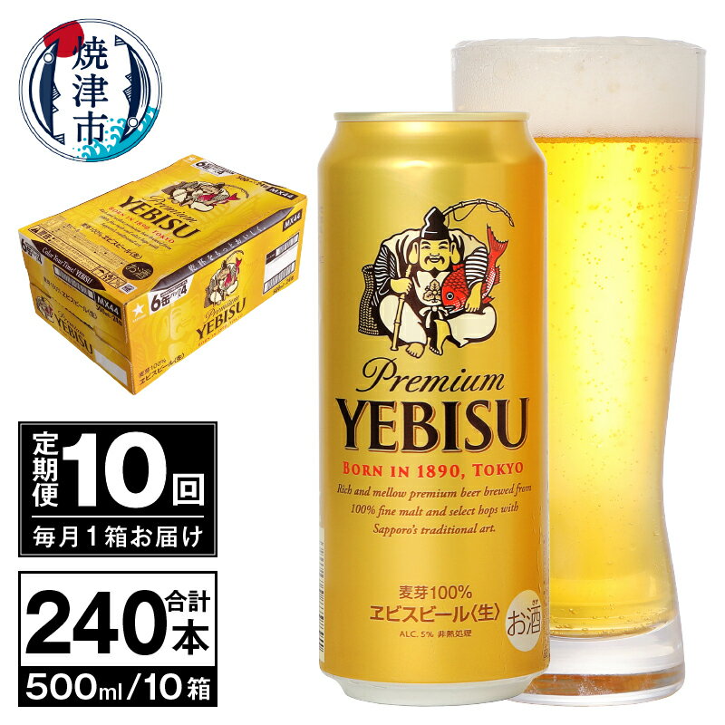 2位! 口コミ数「0件」評価「0」 定期便 ビール サッポロ エビス サッポロビール 【定期便 10回】 プレミアムヱビス ビール 500ml×24本(1箱) T0038-2･･･ 