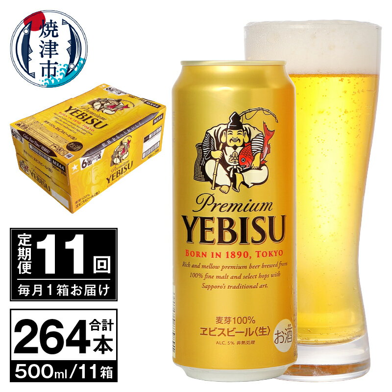 【ふるさと納税】 定期便 ビール サッポロ エビス サッポロ