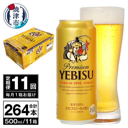 定期便 ビール サッポロ エビス サッポロビール 【定期便 11回】 プレミアムヱビス ビール 500ml×24本(1箱) T0038-2111