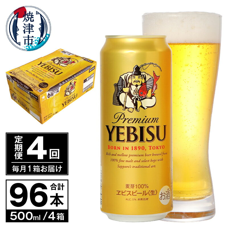 【ふるさと納税】 定期便 ビール サッポロ エビス サッポロ