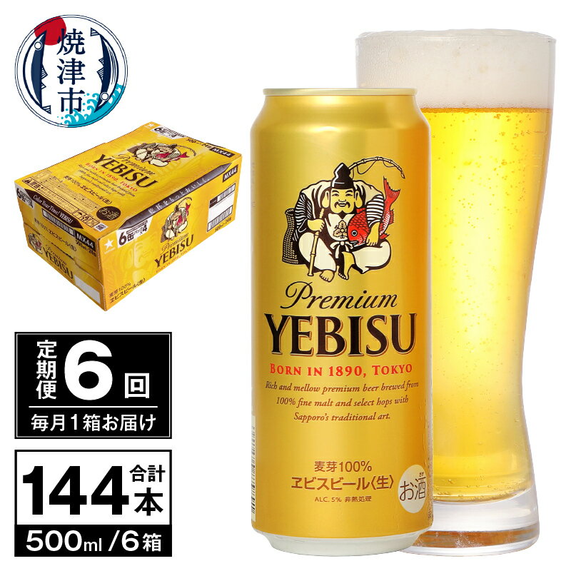 【ふるさと納税】 定期便 ビール サッポロ エビス サッポロ