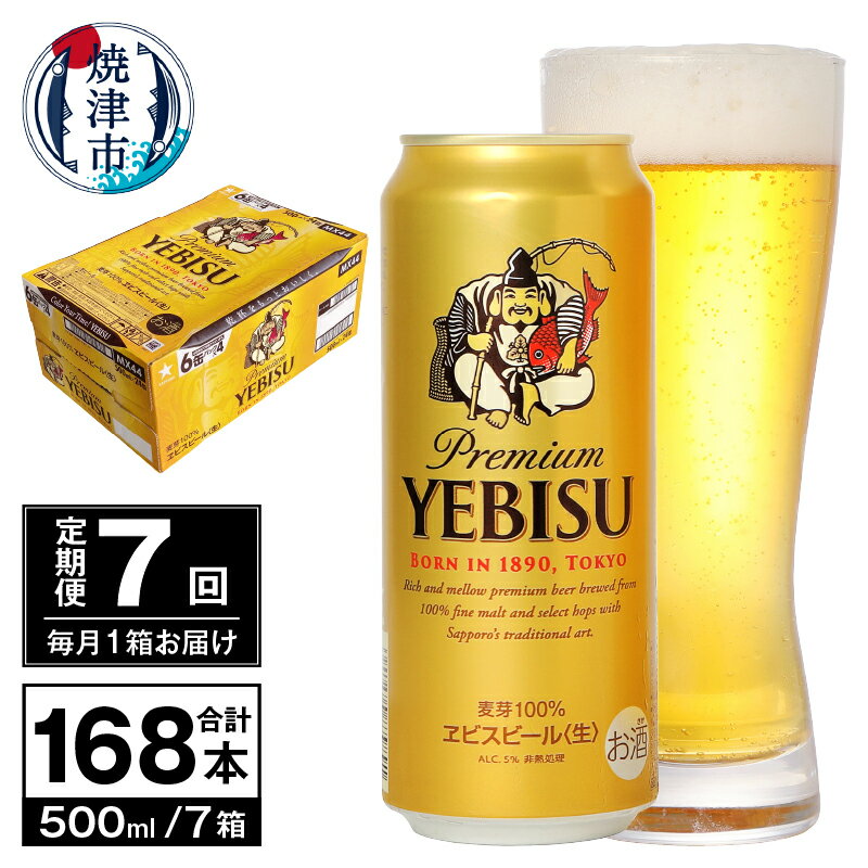 18位! 口コミ数「0件」評価「0」 定期便 ビール サッポロ エビス サッポロビール 【定期便 7回】 プレミアムヱビス ビール 500ml×24本(1箱) T0038-21･･･ 