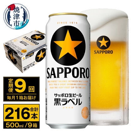 定期便 ビール サッポロ 黒ラベル 焼津 【定期便 9回】 サッポロビール 黒ラベル 500ml×24本(1箱) T0037-2009