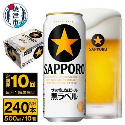 定期便 ビール サッポロ 黒ラベル 焼津 【定期便 10回】 サッポロビール 黒ラベル 500ml×24本(1箱) T0037-2010