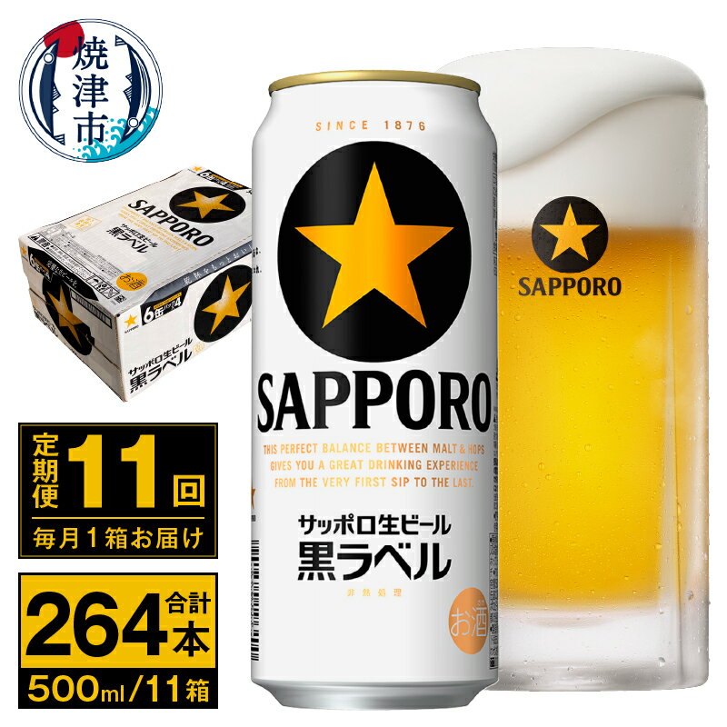 7位! 口コミ数「0件」評価「0」 定期便 ビール サッポロ 黒ラベル 焼津 【定期便 11回】 サッポロビール 黒ラベル 500ml×24本(1箱) T0037-2011