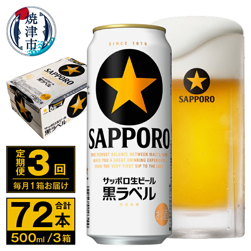 【ふるさと納税】 定期便 ビール サッポロ 黒ラベル 焼津 