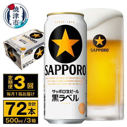 定期便 ビール サッポロ 黒ラベル 焼津 【定期便 3回】 サッポロビール 黒ラベル 500ml×24本(1箱) T0037-2003