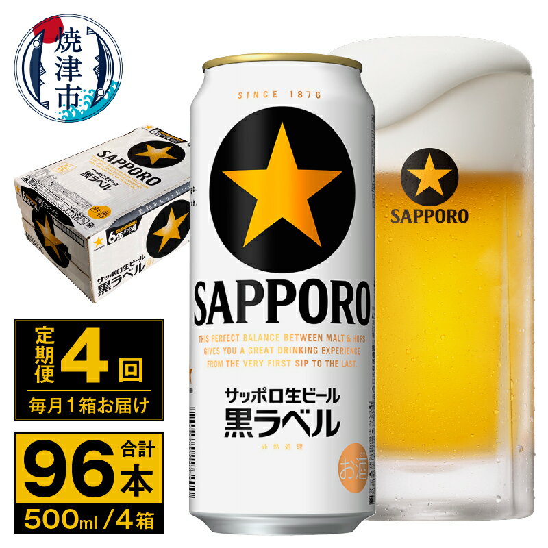 【ふるさと納税】 定期便 ビール サッポロ 黒ラベル 焼津 