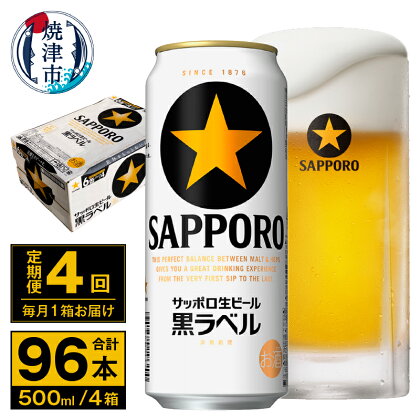 定期便 ビール サッポロ 黒ラベル 焼津 【定期便 4回】 サッポロビール 黒ラベル 500ml×24本(1箱) T0037-2004