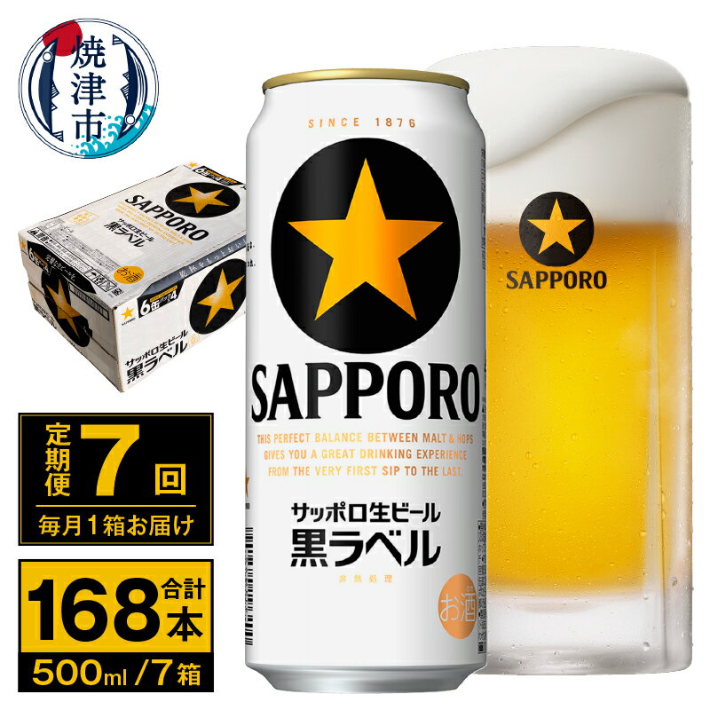 【ふるさと納税】 定期便 ビール サッポロ 黒ラベル 焼津 