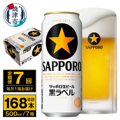 定期便 ビール サッポロ 黒ラベル 焼津 【定期便 7回】 サッポロビール 黒ラベル 500ml×24本(1箱) T0037-2007