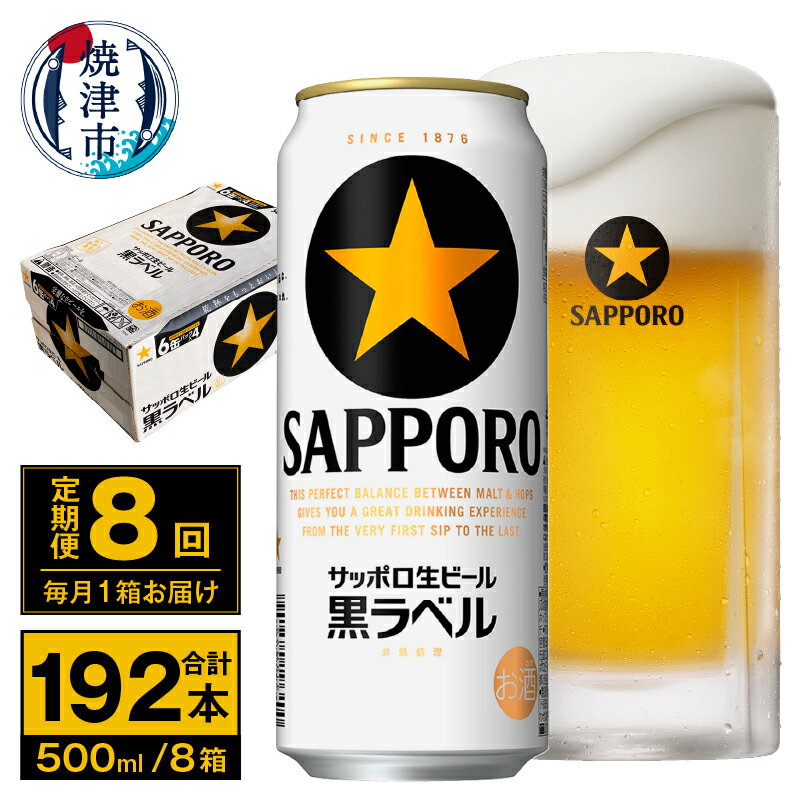 【ふるさと納税】 定期便 ビール サッポロ 黒ラベル 焼津 【定期便 8回】 サッポロビール 黒ラベル 500ml×24本(1箱) T0037-2008