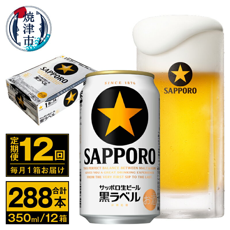 【ふるさと納税】 定期便 ビール サッポロ 黒ラベル 焼津 【定期便 12回】 サッポロビール 黒ラベル 350ml×24本(1箱) T0035-1512