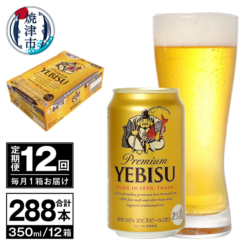 8位! 口コミ数「1件」評価「4」 定期便 ビール サッポロ エビス サッポロビール 【定期便 12回】 エビスビール 350ml×24本(1箱) T0036-1612