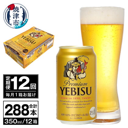 定期便 ビール サッポロ エビス サッポロビール 【定期便 12回】 エビスビール 350ml×24本(1箱) T0036-1612