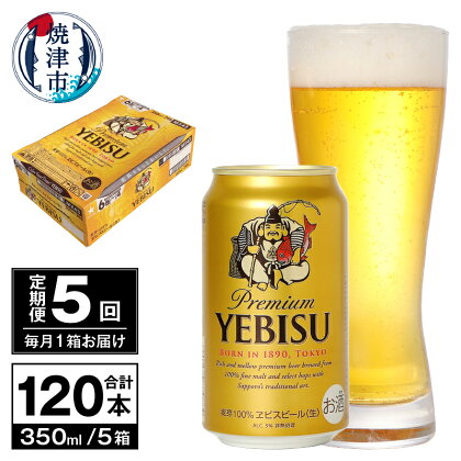 定期便 ビール サッポロ エビス サッポロビール 【定期便 5回】ビール エビス サッポロ 350ml T0036-1605