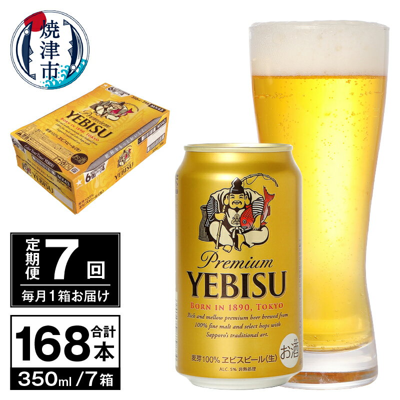 4位! 口コミ数「1件」評価「5」 定期便 ビール サッポロ エビス サッポロビール 【定期便 7回】 エビスビール 350ml×24本(1箱) T0036-1607