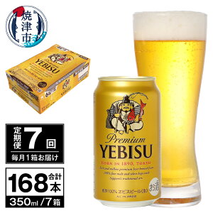 【ふるさと納税】 定期便 ビール サッポロ エビス サッポロビール 【定期便 7回】 エビスビール ...