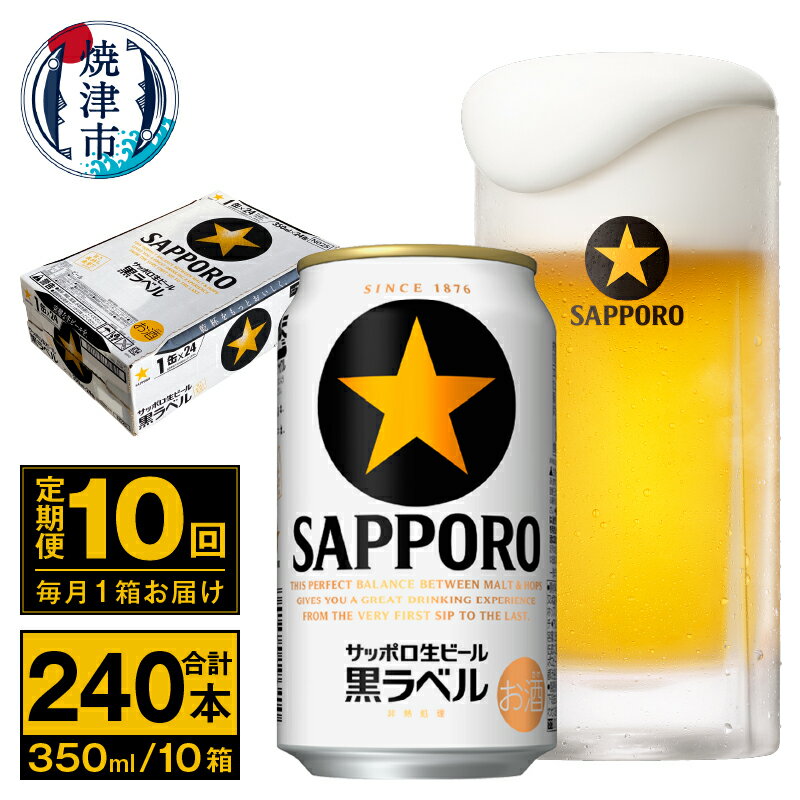 【ふるさと納税】 定期便 ビール サッポロ 黒ラベル 焼津 【定期便 10回】 サッポロビール 黒ラベル 3...