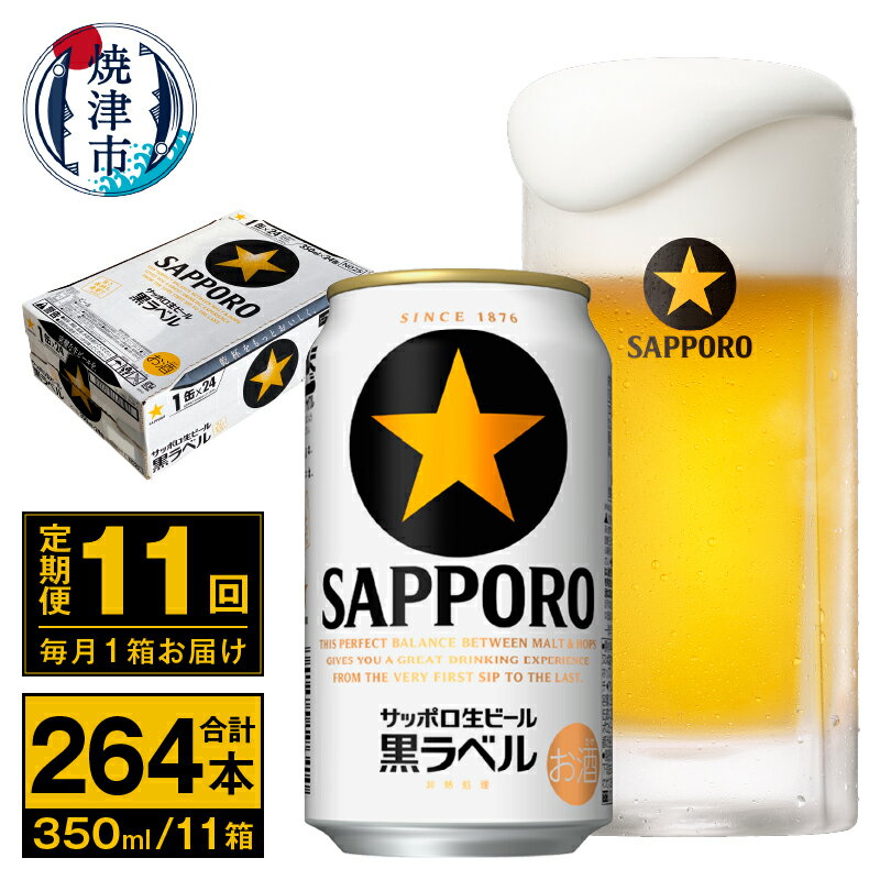 20位! 口コミ数「0件」評価「0」 定期便 ビール サッポロ 黒ラベル 焼津 【定期便 11回】 サッポロビール 黒ラベル 350ml×24本(1箱) T0035-1511