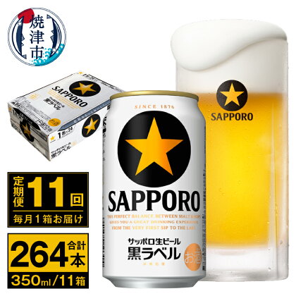 定期便 ビール サッポロ 黒ラベル 焼津 【定期便 11回】 サッポロビール 黒ラベル 350ml×24本(1箱) T0035-1511