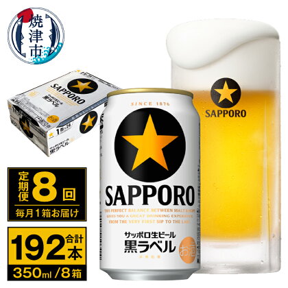 定期便 ビール サッポロ 黒ラベル 焼津 【定期便 8回】 サッポロビール 黒ラベル 350ml×24本(1箱) T0035-1508