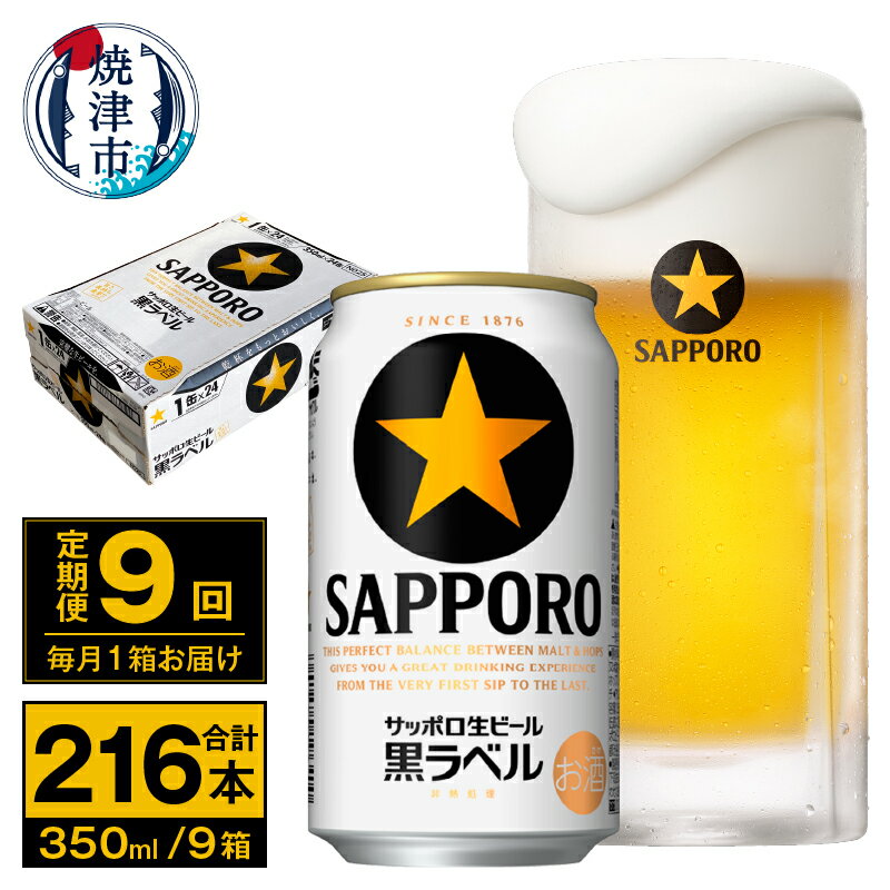 【ふるさと納税】 定期便 ビール サッポロ 黒ラベル 焼津 