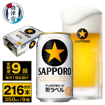 定期便 ビール サッポロ 黒ラベル 焼津 【定期便 9回】 サッポロビール 黒ラベル 350ml×24本(1箱) T0035-1509