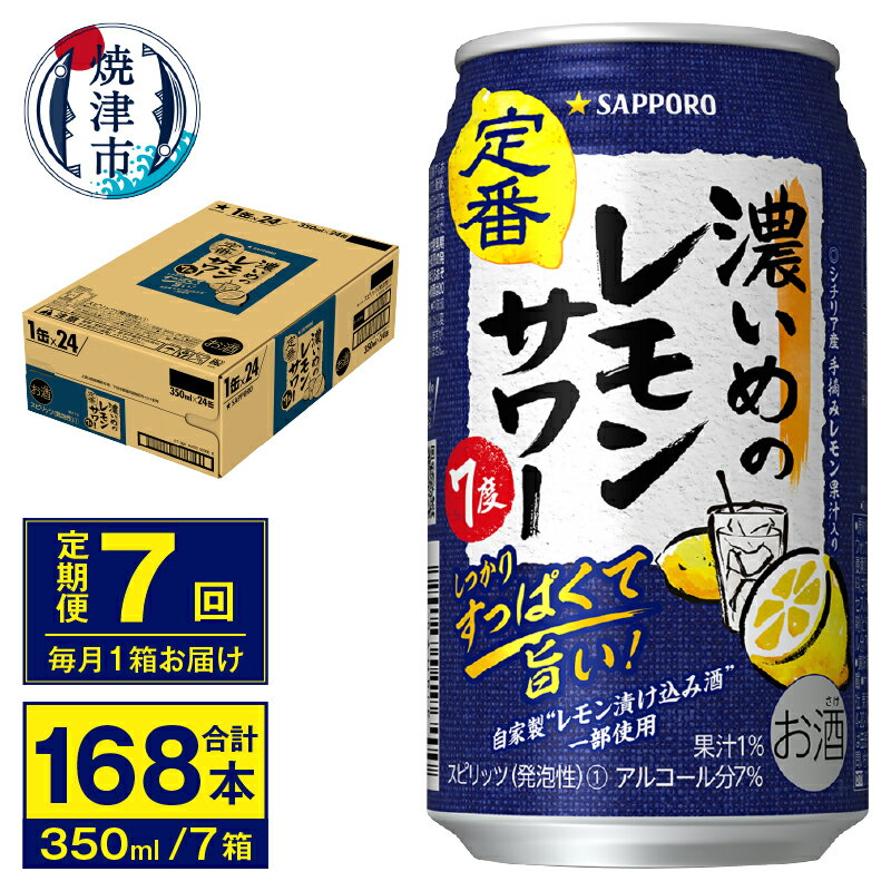 製品仕様 名称 【定期便 7回】濃いめのレモンサワー 350ml【定期便】(T0011-1107) お礼品内容 （定期便）濃いめのレモンサワー 350ml×24本　(1箱)×7回 期限表示 [賞味期限]製造より12ヵ月 産地 【産地】焼津市内【製造】焼津市内【加工】焼津市内 発送方法 常温 お礼品説明 おすすめ品　レモン味濃いめのしっかりすっぱいレモンサワー　シチリア産手摘みレモン果汁とレモン漬け込み酒を使用したレモン味濃いめのレモンサワーです。爽やかな香りと、しっかりすっぱい味わいが特長。後味もすっきりしていますので、お食事と一緒にお楽しみください。 注意事項 ※ご寄附いただいた翌月より初回発送となります。 ※20歳未満の飲酒は法律で禁止されています。 ※到着したお礼品を速やかにご確認下さい。まれに、運送中の揺れや衝撃により、外箱の損傷や、缶に凹みが生じることがありますが、お礼品は正規品を出荷しており、安心してお飲みいただけます。 製造者 提供：庵原酒店（焼津市相川1547-1） ・ふるさと納税よくある質問はこちら ・寄附申込みのキャンセル、返礼品の変更・返品はできません。あらかじめご了承ください。&nbsp;