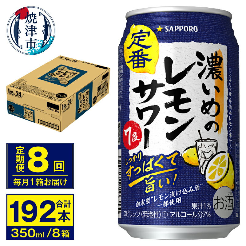 12位! 口コミ数「0件」評価「0」 定期便 レモンサワー サッポロ チューハイ 焼津 【定期便 8回】 濃いめのレモンサワー 350ml×24缶(1箱) T0011-1108