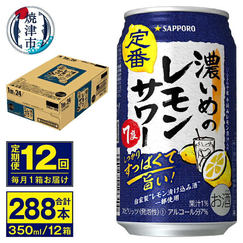 【ふるさと納税】 定期便 レモンサワー サッポロ チューハイ 焼津 【定期便 12回】 濃いめのレモンサワー 350ml×24缶(1箱) T0011-1112