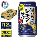  定期便 レモンサワー サッポロ チューハイ 焼津  濃いめのレモンサワー 350ml×24缶(1箱) T0011-1112