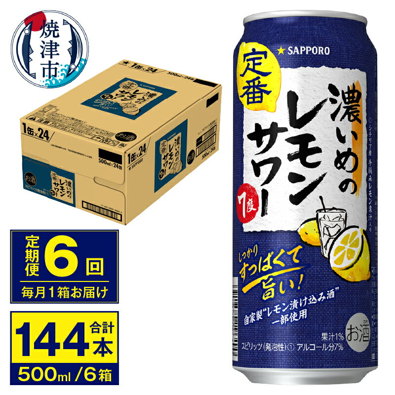 6位! 口コミ数「0件」評価「0」 定期便 レモンサワー サッポロ チューハイ 焼津 【定期便 6回】 濃いめのレモンサワー 500ml×24缶(1箱) T0018-1406