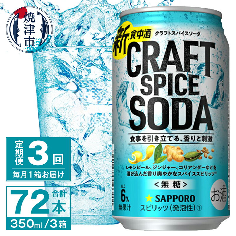 【ふるさと納税】 定期便 3回 チューハイ サワー サッポロ クラフト スパイス ソーダ 350ml×24本 無糖 新・食中酒 甘くないおいしさ 焼津市 T0043-1203