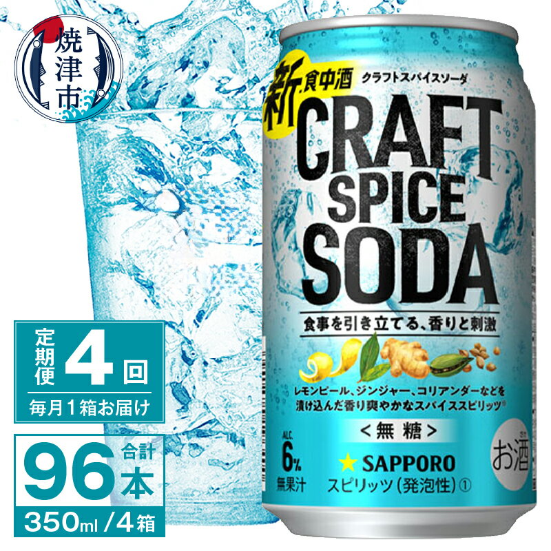 【ふるさと納税】 定期便 4回 チューハイ サワー サッポロ クラフト スパイス ソーダ 350ml×24本 無糖 新・食中酒 甘くないおいしさ 焼津市 T0043-1204