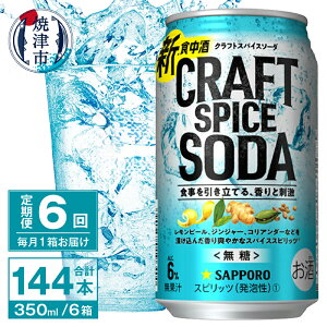 【ふるさと納税】 定期便 6回 サッポロビール チューハイ サワー 無糖 新・食中酒 甘くないおいしさ クラフト スパイス ソーダ 350ml×24本 焼津市 T0043-1206