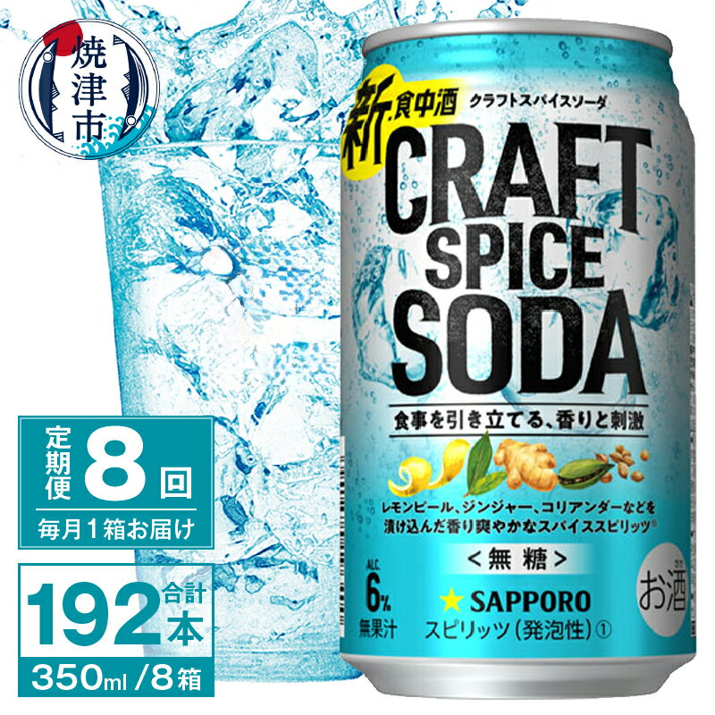 【ふるさと納税】 定期便 8回 サッポロビール チューハイ 