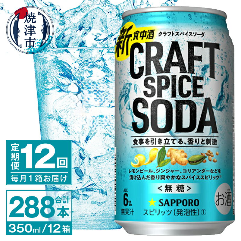 【ふるさと納税】 定期便 12回 サッポロビール チューハイ サワー 無糖 新・食中酒 甘くないおいしさ クラフト スパイス ソーダ 350ml×24本 焼津市 T0043-1212