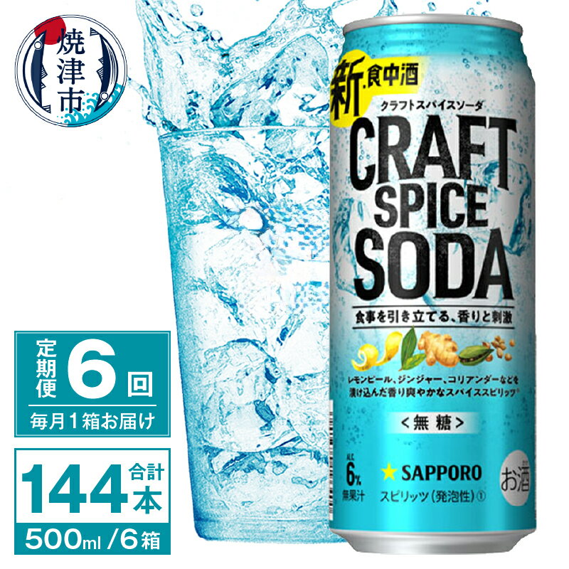 【ふるさと納税】 定期便 6回 チューハイ サワー サッポロ クラフト スパイス ソーダ 500ml×24本 無糖 新・食中酒 甘くないおいしさ 焼津市 T0044-1606