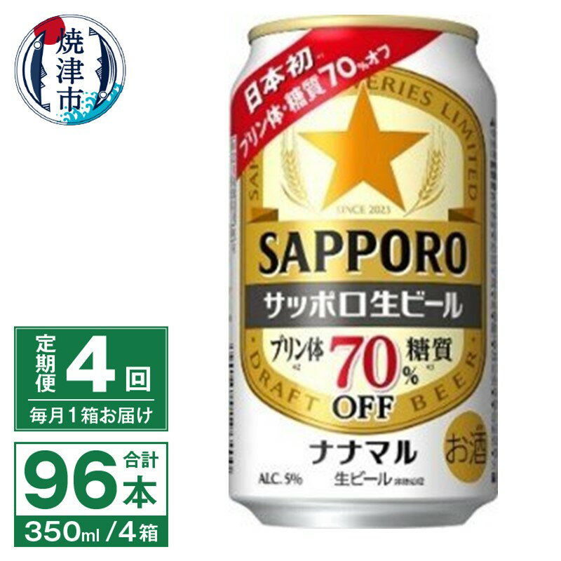 楽天静岡県焼津市【ふるさと納税】 定期便 4回 ビール ナナマル 缶 サッポロ 生ビール お酒 焼津 350ml 24本 糖質・プリン体70％オフ T0039-1504