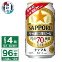 【ふるさと納税】 定期便 4回 ビール ナナマル 缶 サッポ