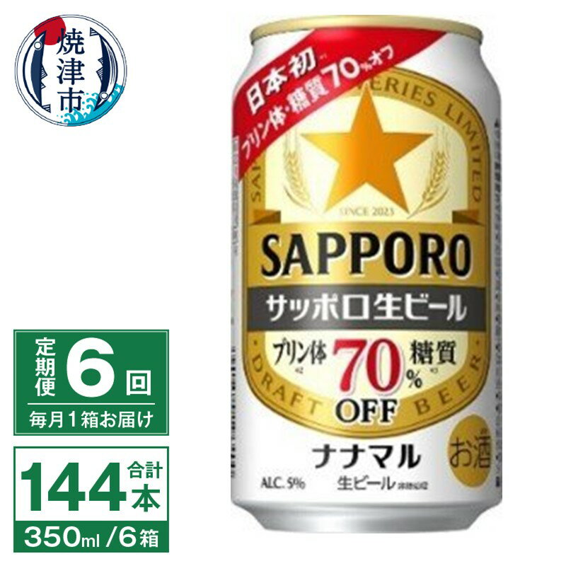 製品仕様 名称 【定期便6回】サッポロ 生ビール ナナマル 350ml×24本【定期便】(T0039-1506) お礼品内容 【定期便】サッポロ 生ビール ナナマル 350ml×24本×6ヶ月（毎月1箱） 産地 【製造】焼津市内 期限表示 【賞味期限】製造日より常温で12ヵ月 アレルギー 28品目中：該当なし 原材料 麦芽（外国製造又は国内製造（5％未満））、ホップ、糖類 申込期日 通年 発送方法 常温 お礼品説明 日本初、糖質・プリン体70%オフの生ビール！ 良質な素材が生み出すビールならではの飲みごたえ。 おいしさを我慢せずカラダに気づかいながら、晴れ晴れとした気持ちでお楽しみいただけます。 ちょうどいい2つのオフの生ビールがついに登場です。 ・2024年5月21日からますます美味しくなってリニューアル。 1）ホップの香りづけを増量し仕込工程を見直すことで、生ビールならではの飲みごたえを向上。 2）缶 (パッケージ）ベース色をホワイトに変更し、赤帯ラベルで「日本初、プリン体・糖質オフ」の視認性を向上 ・2024年6月発送分からリニューアルバージョンにてお届けします。 焼津市 350缶 アルコール分5％ サッポロ生 ビール プリン体70％オフ 糖質70％オフ 緑缶 70％OFF 注意事項・その他 ※ご寄附いただいた翌月より初回発送となります。 ※20歳未満の飲酒は法律で禁止されています。 ※到着したお礼品を速やかにご確認下さい。 まれに運送中の揺れや衝撃により外箱の損傷や缶に凹みが生じることがありますが、お礼品は正規品を出荷しており、安心してお飲みいただけます。 ※工場から出荷されたままの状態で伝票を貼り発送いたします。 ※交通事情や自然災害等のやむを得ない事由により配送に遅延が生じた場合はご容赦願います。 製造者 提供：庵原酒店（焼津市相川1547-1） ・ふるさと納税よくある質問はこちら ・寄附申込みのキャンセル、返礼品の変更・返品はできません。あらかじめご了承ください。&nbsp;