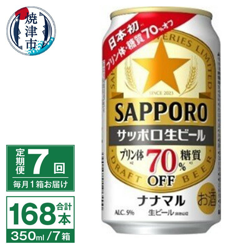 52位! 口コミ数「0件」評価「0」 定期便 7回 ビール ナナマル 缶 サッポロ 生ビール お酒 焼津 350ml 24本 糖質・プリン体70％オフ T0039-1507