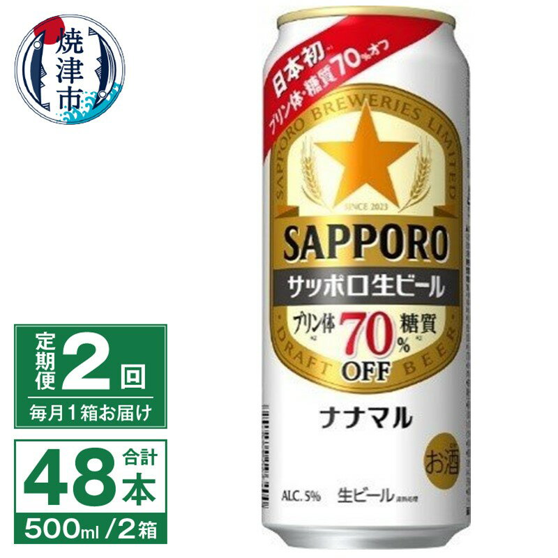 【ふるさと納税】 定期便 2回 ビール ナナマル 缶 サッポロ サッポロビール お酒 焼津 500ml 24本 糖...